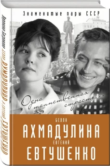 Евгений Евтушенко и Белла Ахмадулина. Одна таинственная страсть…
