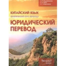 Китайския язык. Практический курс перевода. Юридический перевод: вводный курс
