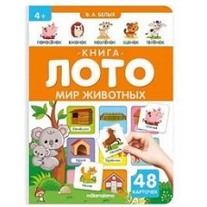 Мир Животных: книга-лото