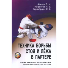 Техника борьбы стоя и лежа в партере. Серия Основы Армейского рукопашного боя