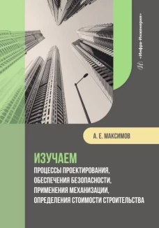 Изучаем процессы проектирования, обеспечения безопасности, применения механизации, определения стоимости строительства: сборник учебно-методич.пособий