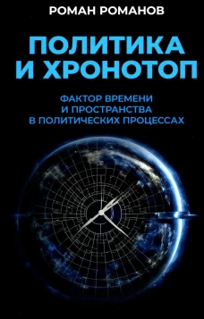 Политика и хронотоп. Фактор времени и пространства в политических процессах