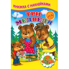 Три медведя (Книжка с наклейками)