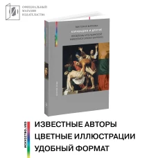 Караваджо и другие