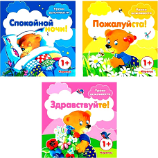 *Комплект книг. Уроки вежливости