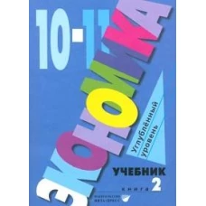 Иванов, Линьков, Скляр: Экономика. 10-11 классы. Углубленный уровень. Учебник. В 2-х частях. Часть 2