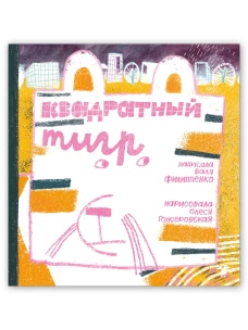 Квадратный тигр