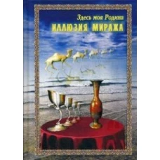 Здесь моя Родина. Иллюзия миража