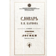 Словарь В.Н. Карпова по изданию " Систематическое изложение логики"