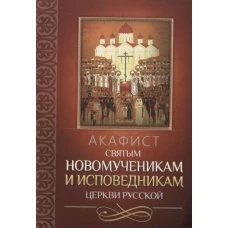 Акафист святым новомученикам и исповедникам Церкви Русской