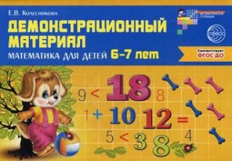 Демонстр. материал по математике для детей 6-7л