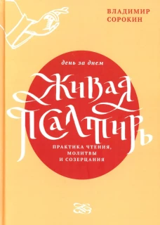 Живая Псалтирь день за днем.Практика чтения,молитвы и созерцания (12+)