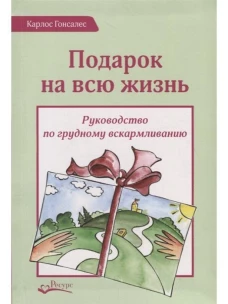 Подарок на всю жизнь. Руководство по грудному вскармливанию. 2-е изд