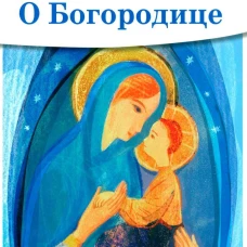 О Богородице