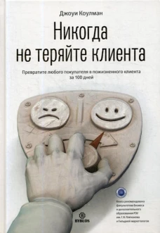 Никогда не теряйте клиента
