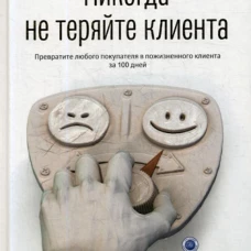 Никогда не теряйте клиента