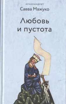 Савва Архимандрит: Любовь и пустота