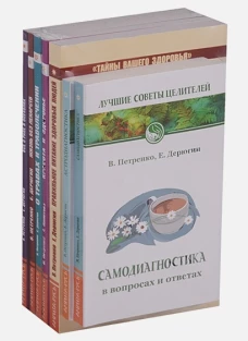 Книги о здоровье (комплект из 7 книг Петренко В.В. и Дерюгина Е.Е.)