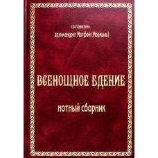 Всенощное бдение: нотный сборник (золот.тиснен.)