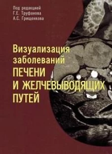 Визуализация заболеваний печени и желчевыводящих путей