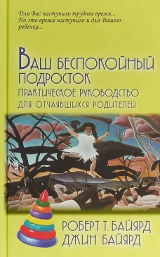 Ваш беспокойный подросток / Пер. с анг. А.Б.Орлова