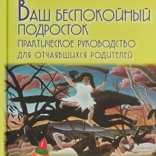 Ваш беспокойный подросток / Пер. с анг. А.Б.Орлова