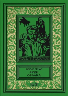 Руки Орлака: роман, повесть, рассказы