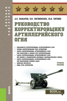 Руководство корректировщику артиллерийского огня: Учебное пособие