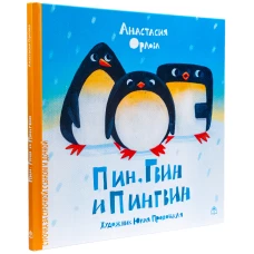 Пин, Гвин и Пингвин