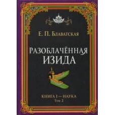 Разоблачённая Изида. Книга I. Наука. Том 2