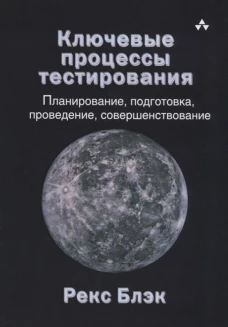 Ключевые процессы тестирования. Планирование, подготовка, проведение, совершенствование