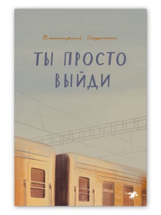 Ты прсто выйди