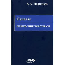 Основы психолингвистики. 5-е изд