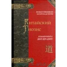Китайский гнозис.Комментарий к "Дао Дэ Цзин" Лао -