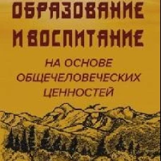 Образовние и воспитание на основе общечеловеческих ценностей
