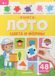 Цвета и формы: книга-лото
