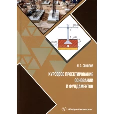 Курсовое проектирование оснований и фундаментов: Учебное пособие