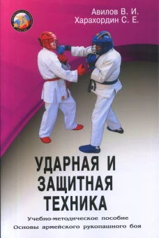 Ударная и защитная техника. Серия Основы Армейского рукопашного боя
