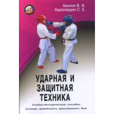 Ударная и защитная техника. Серия Основы Армейского рукопашного боя