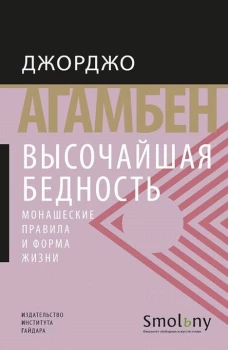 Джорджо Агамбен: Высочайшая бедность. Монашеские правила и форма жизни