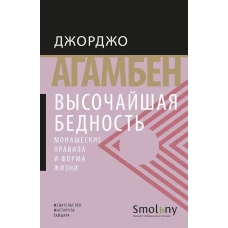 Джорджо Агамбен: Высочайшая бедность. Монашеские правила и форма жизни