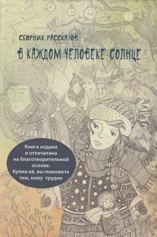 В каждом человеке солнце. Сборник рассказов