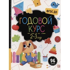 Годовой курс. 2-3 года