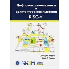 Цифровая схемотехника и архитектура компьютера. RISC-V