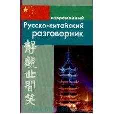 Современный русско-китайский разговорник.