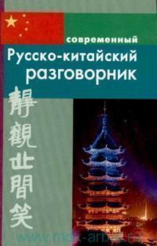 Современный русско-китайский разговорник.