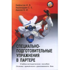 Специально-подготовительные упражнения в партере. Серия Основы Армейского рукопашного боя