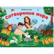 Сотворение мира: книжка-панорамка