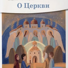 О церкви