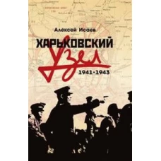 Харьковский узел. 1941-1943